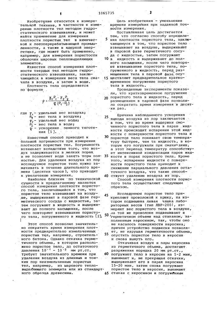 Способ определения плотности пористых тел (патент 1065735)