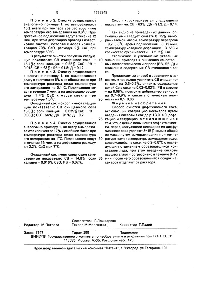 Способ очистки диффузионного сока (патент 1652348)