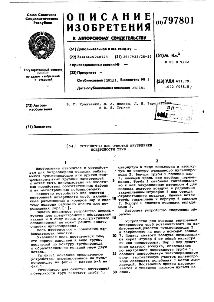 Устройство для очистки внутреннейповерхности труб (патент 797801)