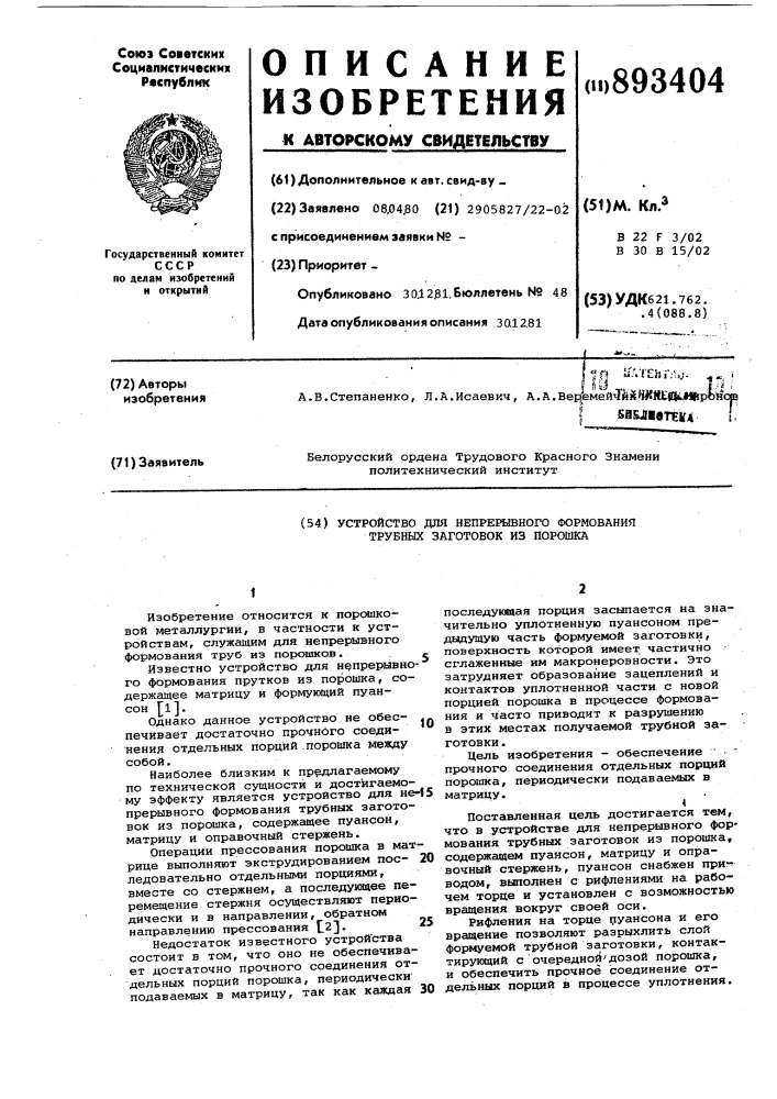 Устройство для непрерывного формования трубных заготовок из порошка (патент 893404)