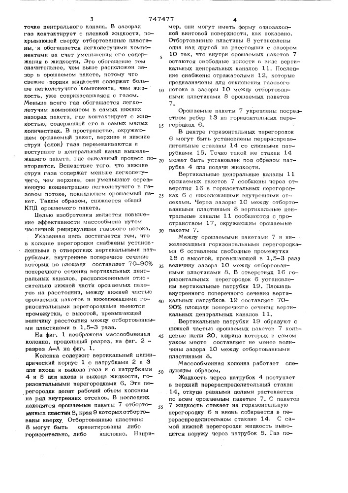 Массообменная колонна (патент 747477)
