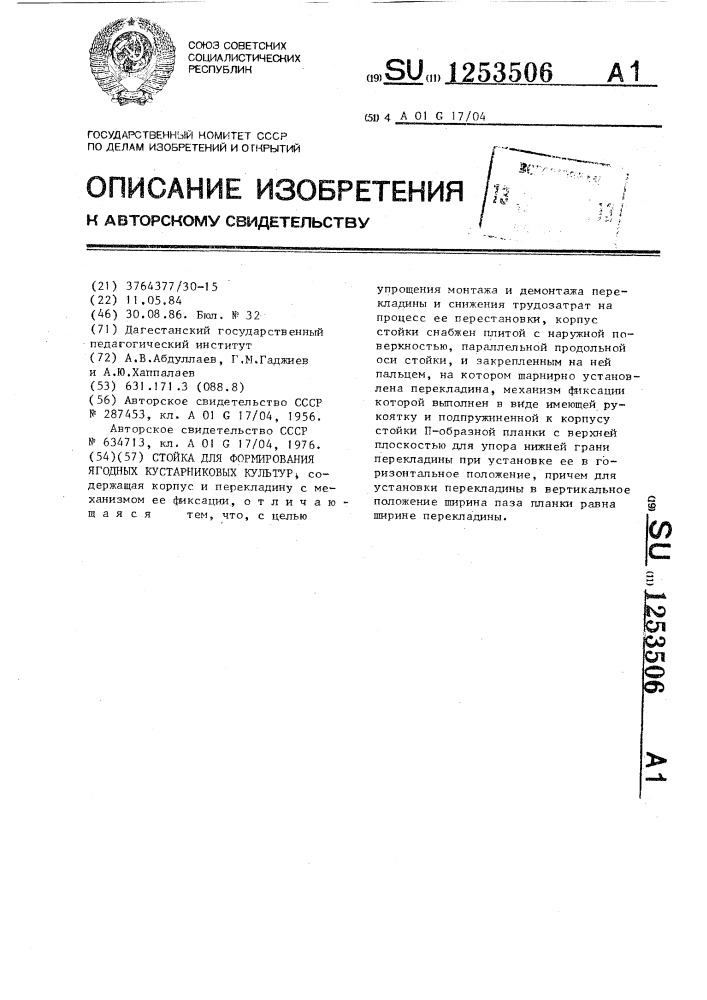 Стойка для формирования ягодных кустарниковых культур (патент 1253506)