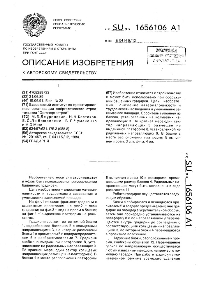 Градирня (патент 1656106)