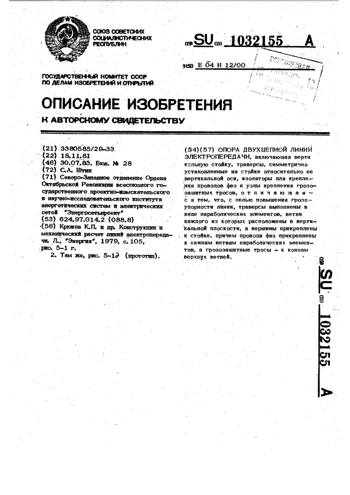 Опора двухцепной линии электропередачи (патент 1032155)