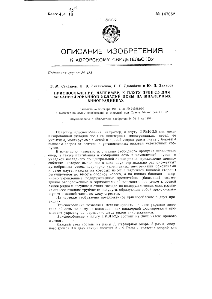 Приспособление, например, к плугу првн-2,5 для механизированной укладки лозы на шпалерных виноградниках (патент 147052)