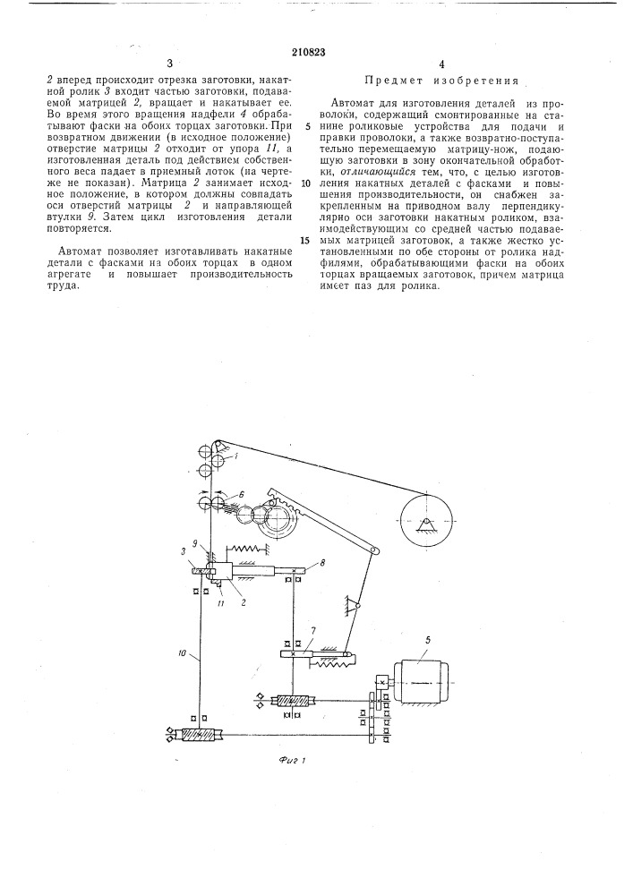 Автомат для изготовления деталей из проволоки (патент 210823)