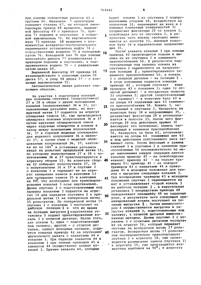 Автоматическая линия центробежного литья в облицованные кокили (патент 764842)