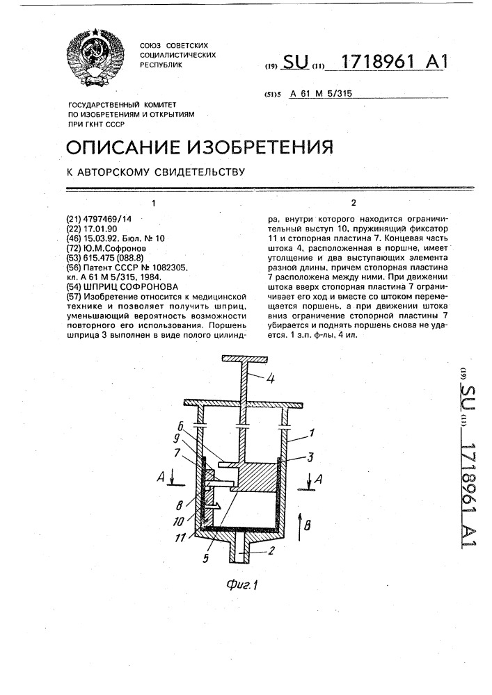 Шприц софронова (патент 1718961)