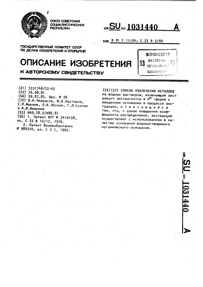 Способ извлечения металлов (патент 1031440)