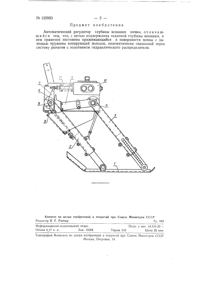 Автоматический регулятор глубины вспашки почвы (патент 125953)