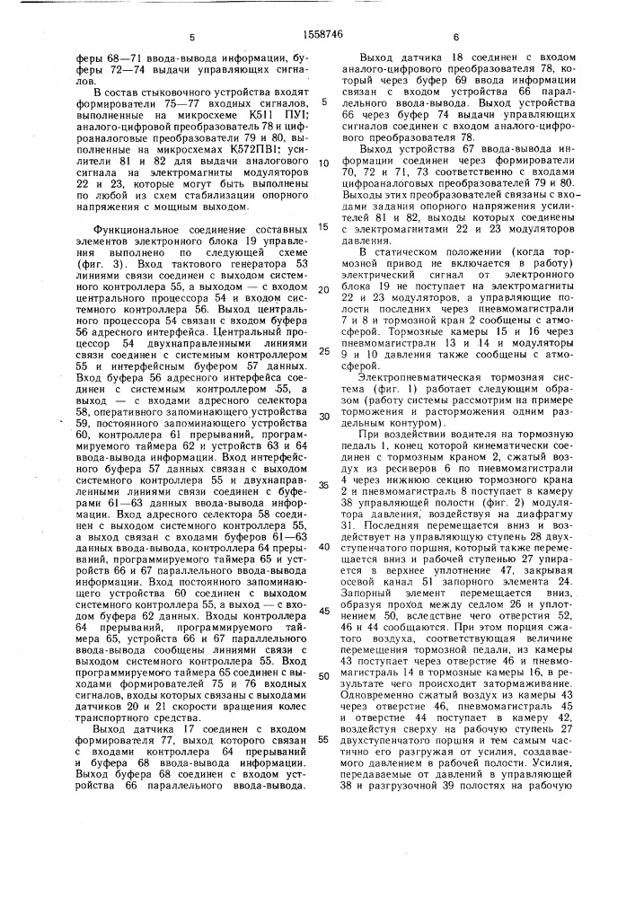 Электропневматическая тормозная система (патент 1558746)