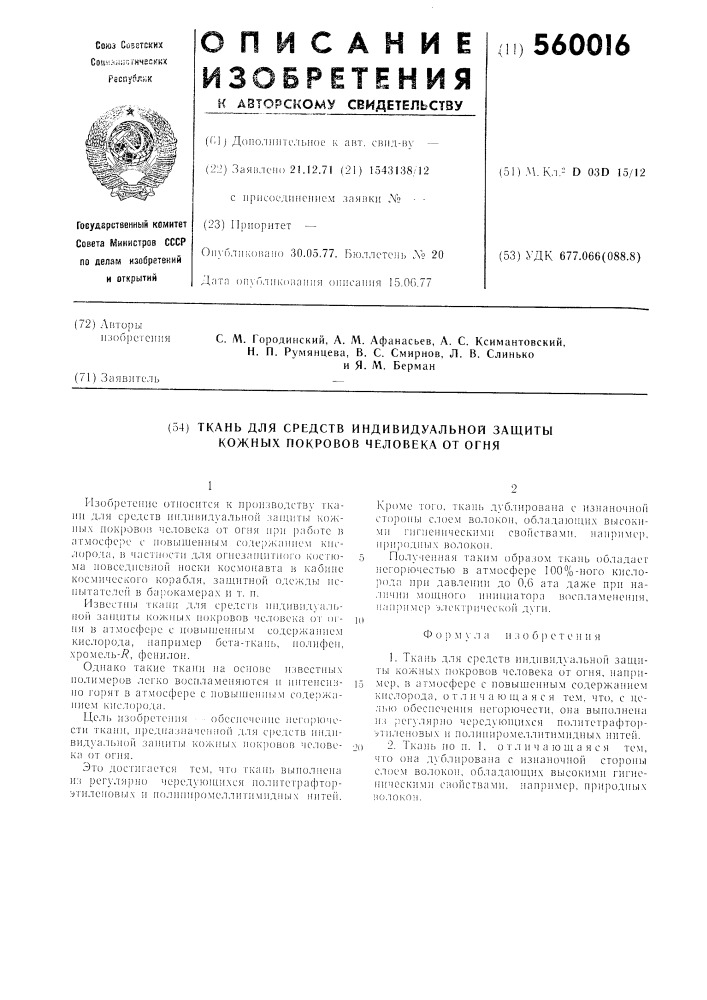 Ткань для средств индивидуальной защиты кожных покровов человека от огня (патент 560016)