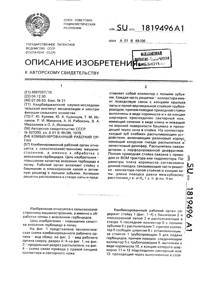 Комбинированный рабочий орган (патент 1819496)