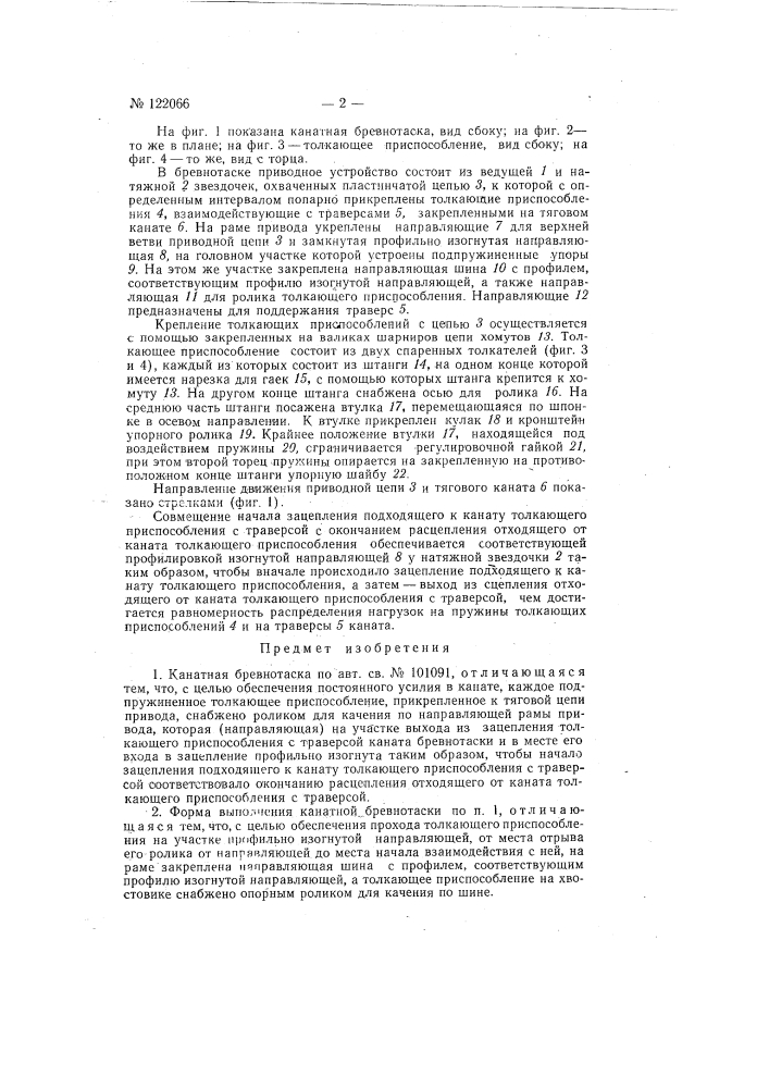 Канатная бревнотаска (патент 122066)