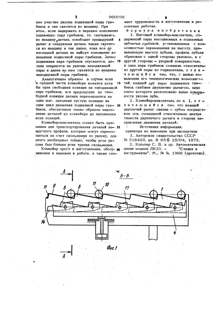 Шаговый конвейер-накопитель (патент 960098)