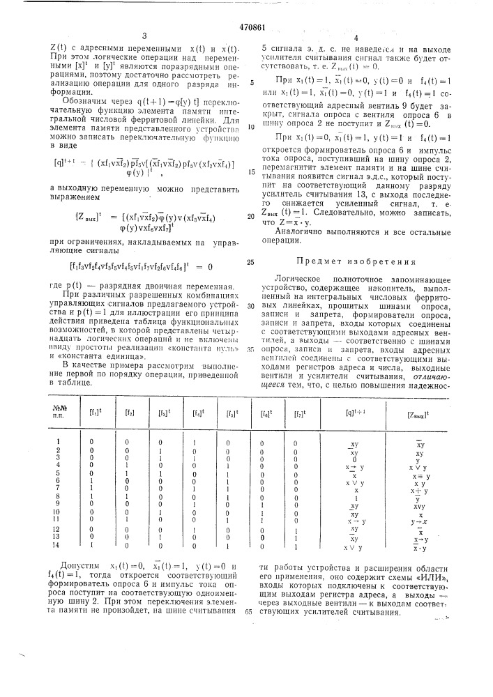 Логическое полноточное запоминающее устройство (патент 470861)