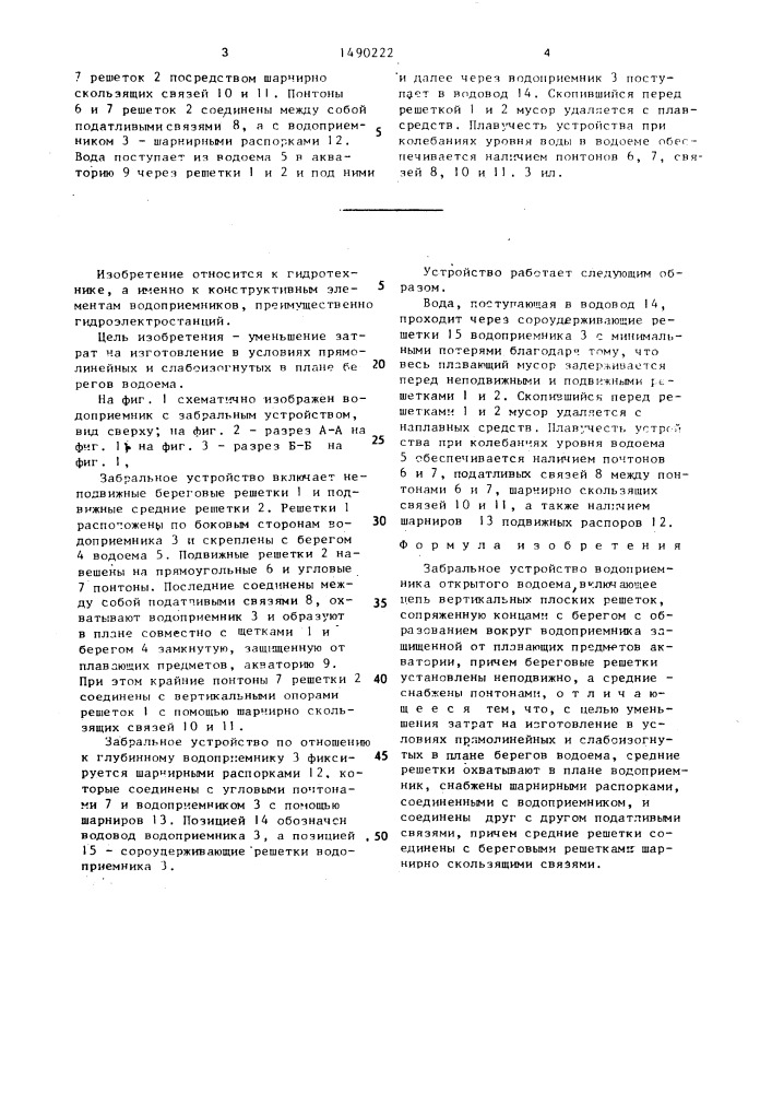 Забральное устройство водоприемника открытого водоема (патент 1490222)