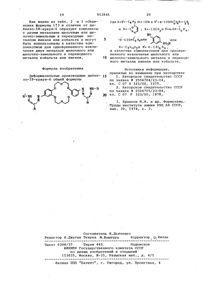 Диформазильные производные дибензо-18-краун-6 в качестве комплексонов для одновременного извлечения щелочного или щелочноземельного металла и переходного металла никеля или кобальта (патент 952846)