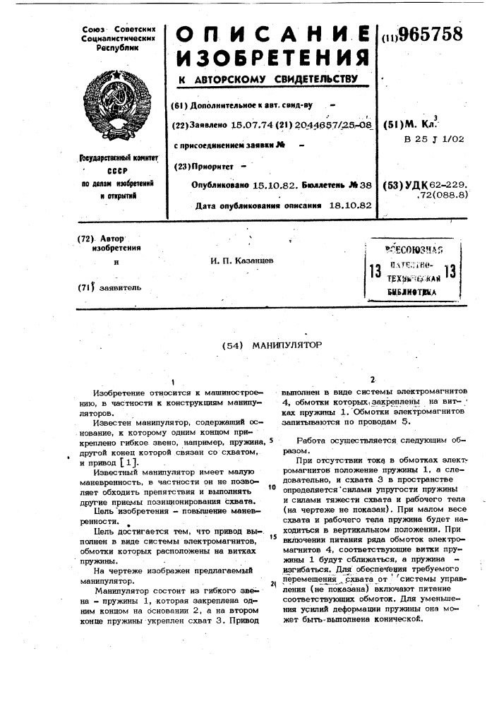 Манипулятор (патент 965758)