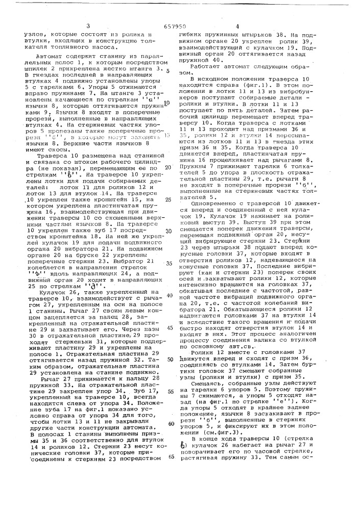 Автомат для сборки деталей типа валик-втулка (патент 657950)