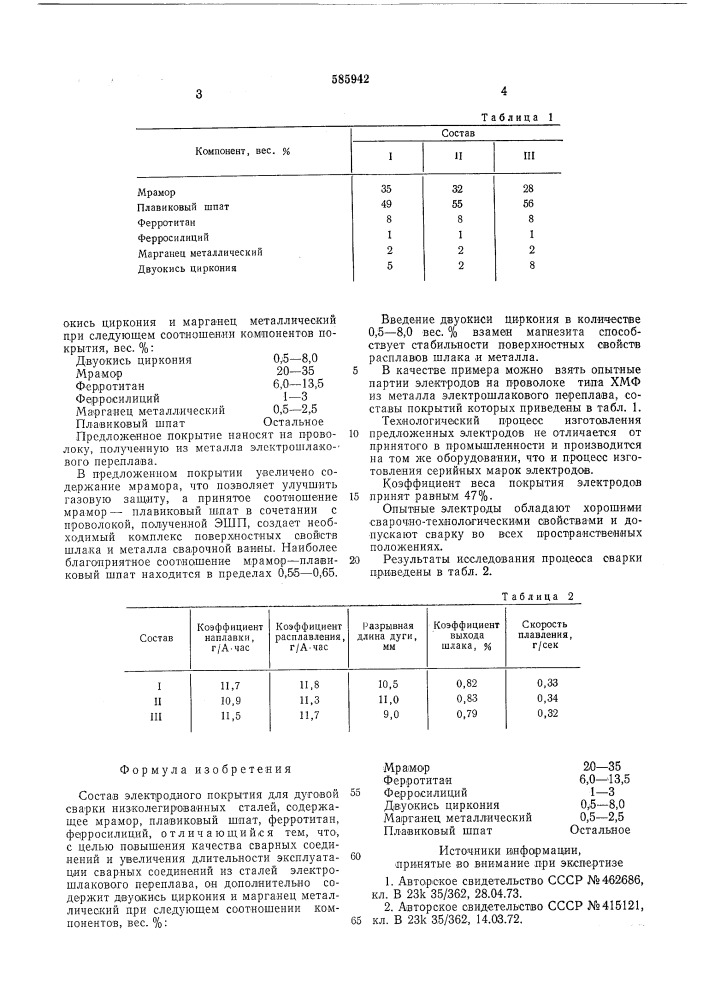 Состав электродного покрытия (патент 585942)