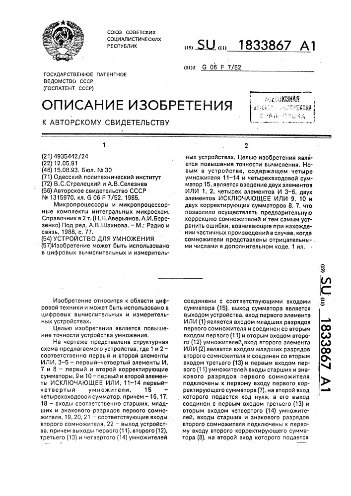Устройство для умножения (патент 1833867)