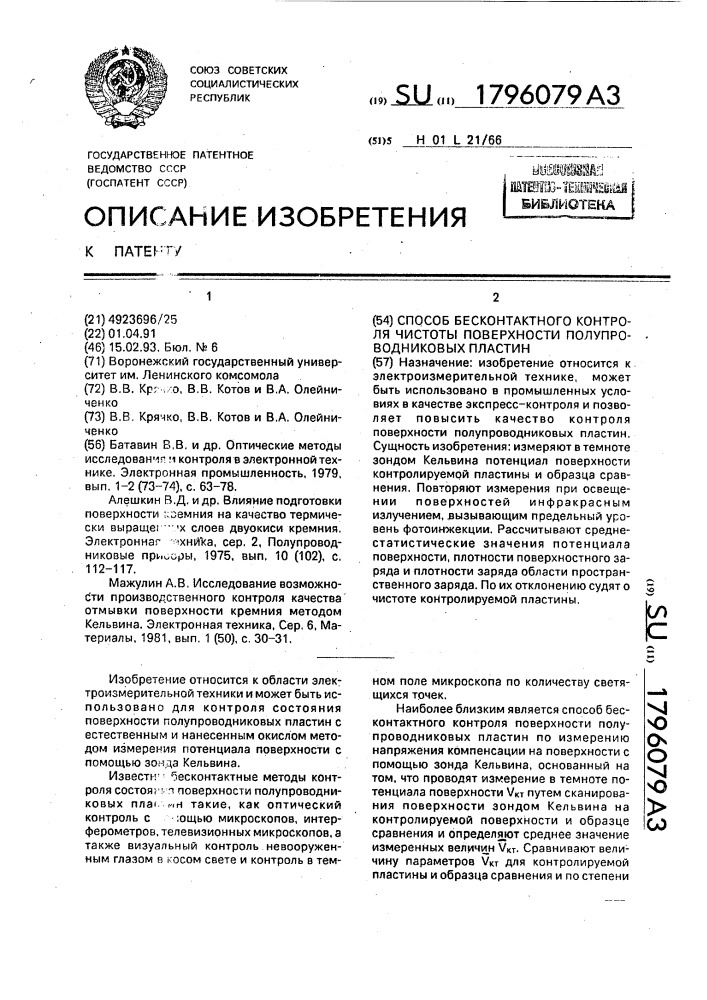 Способ бесконтактного контроля чистоты поверхности полупроводниковых пластин (патент 1796079)