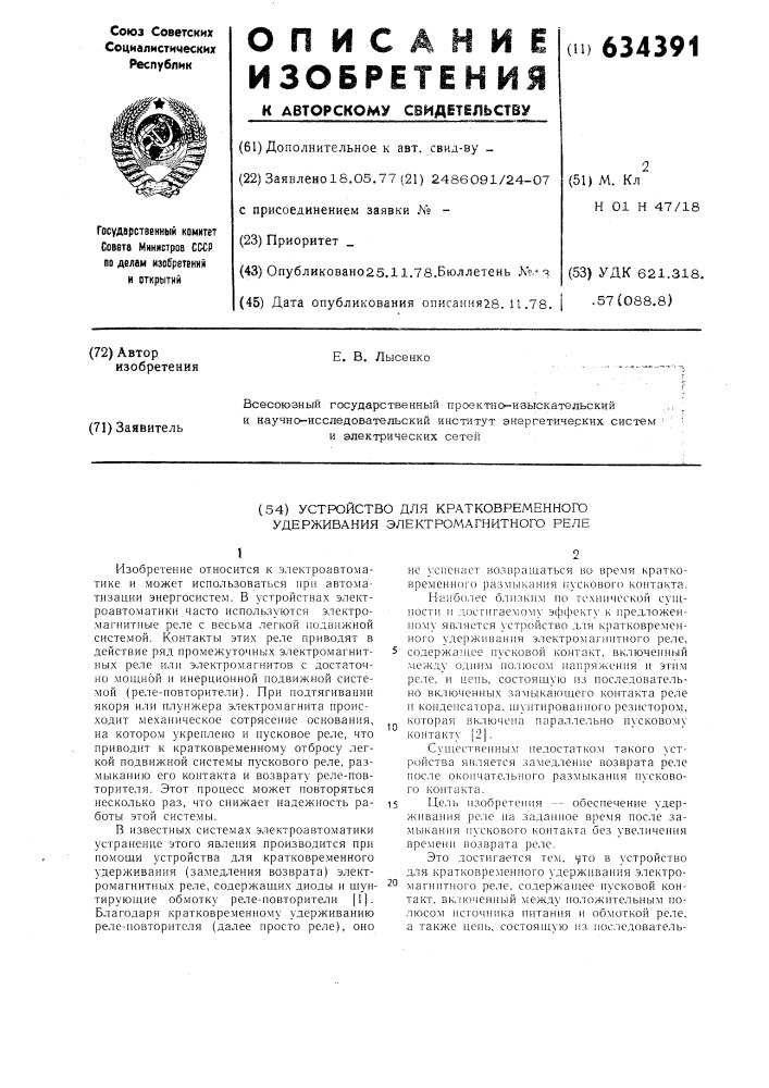 Устройство для кратковременного удержания электромагнитного реле (патент 634391)