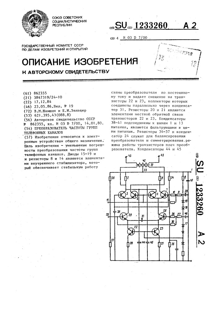 Преобразователь частоты групп телефонных каналов (патент 1233260)