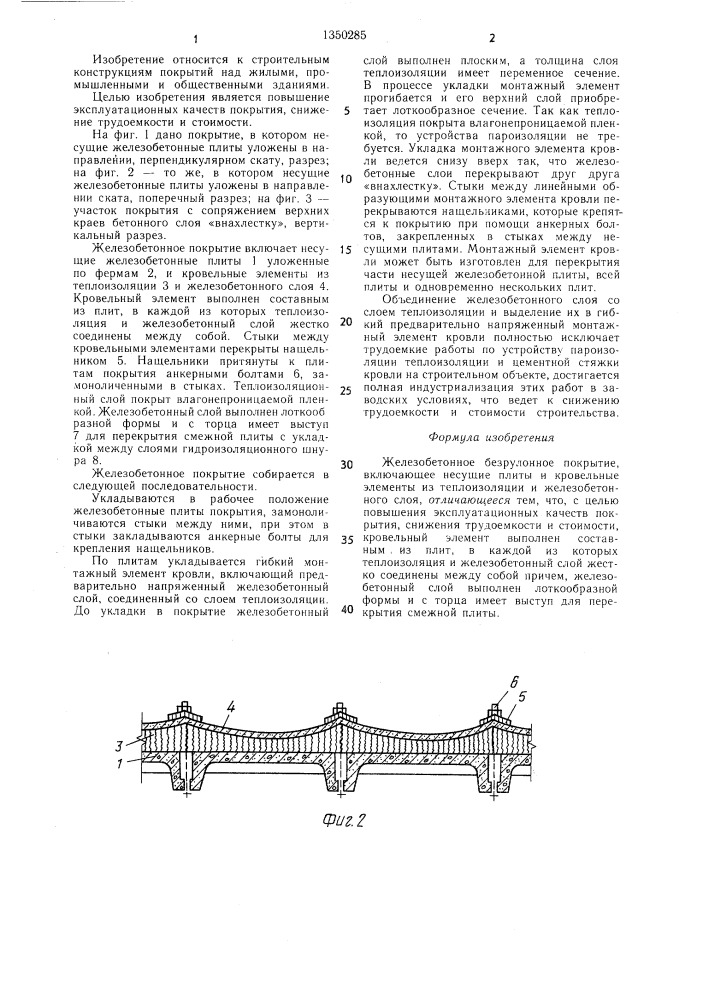 Железобетонное безрулонное покрытие (патент 1350285)