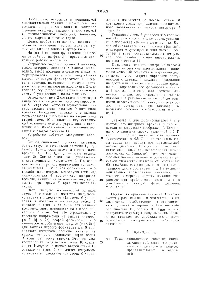 Устройство для измерения частоты дыхания (патент 1304803)