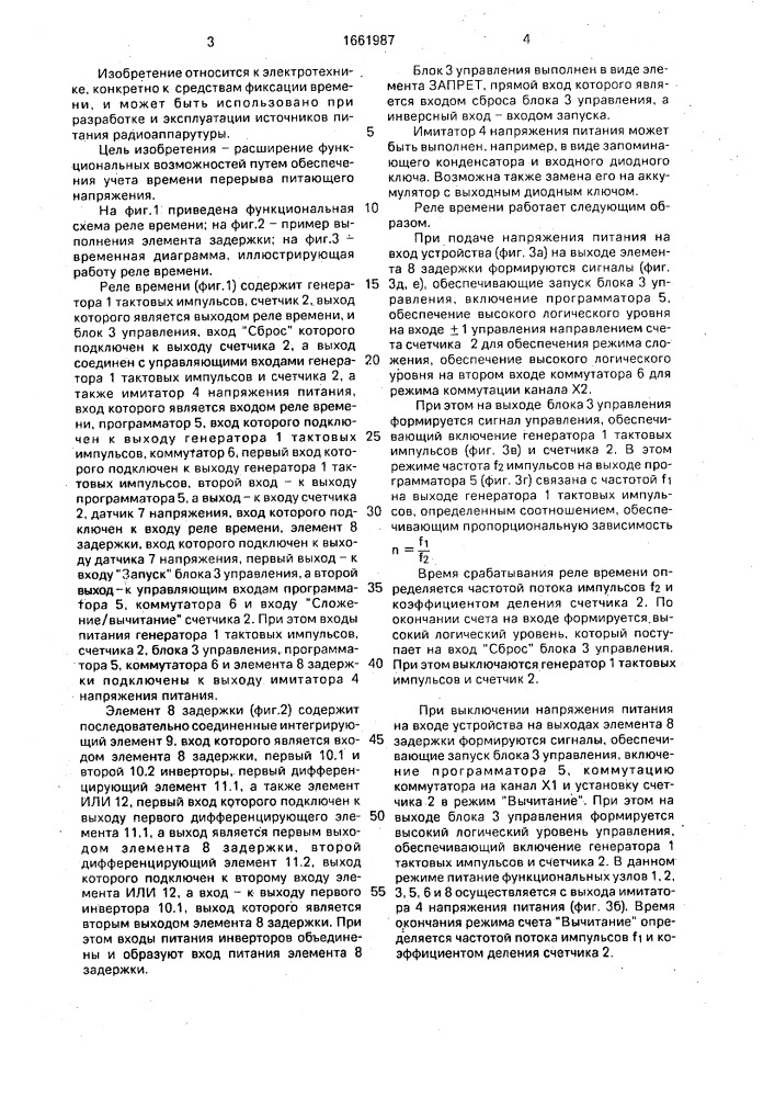 Реле времени (патент 1661987)