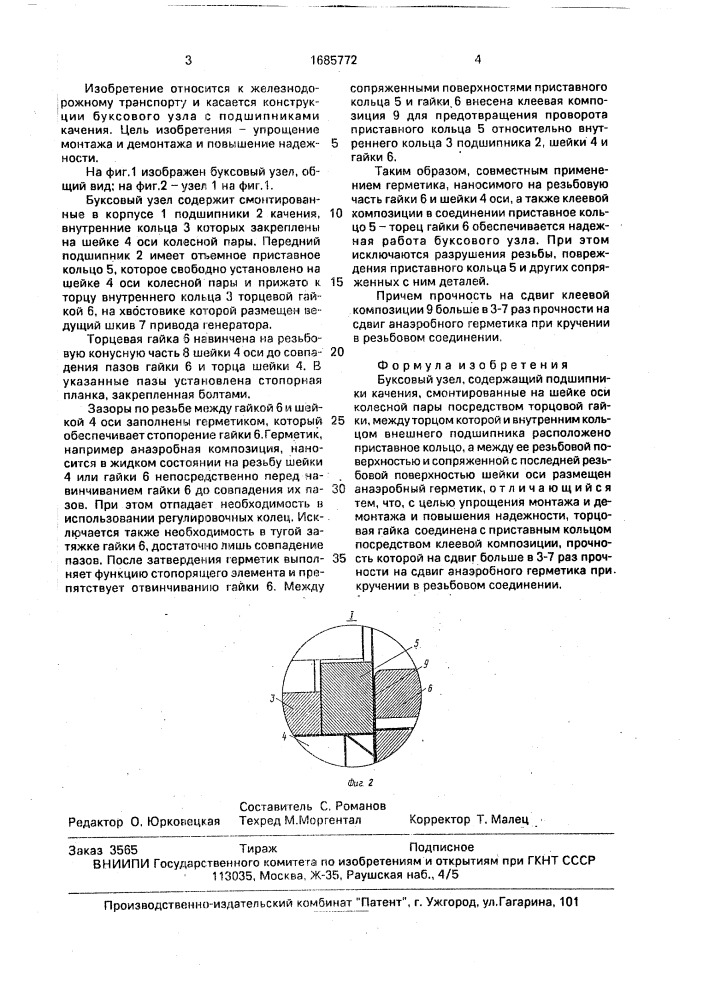 Буксовый узел (патент 1685772)
