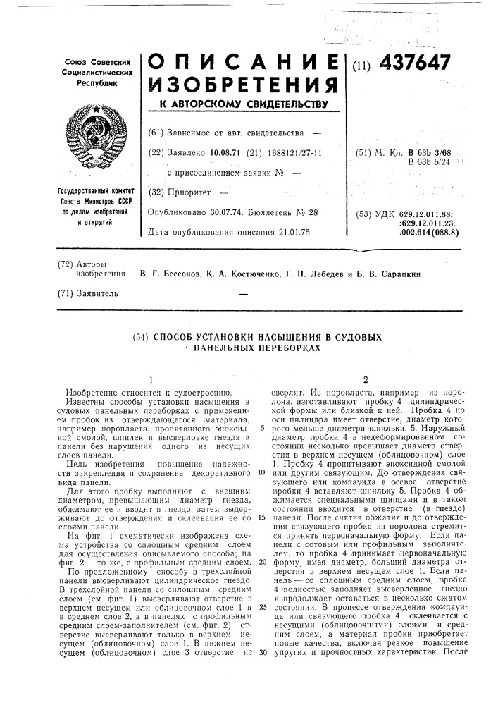 Способ установки насыщения в судовых панельных переборках (патент 437647)