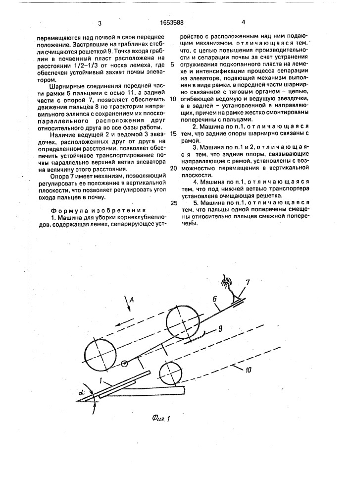 Машина для уборки корнеклубнеплодов (патент 1653588)