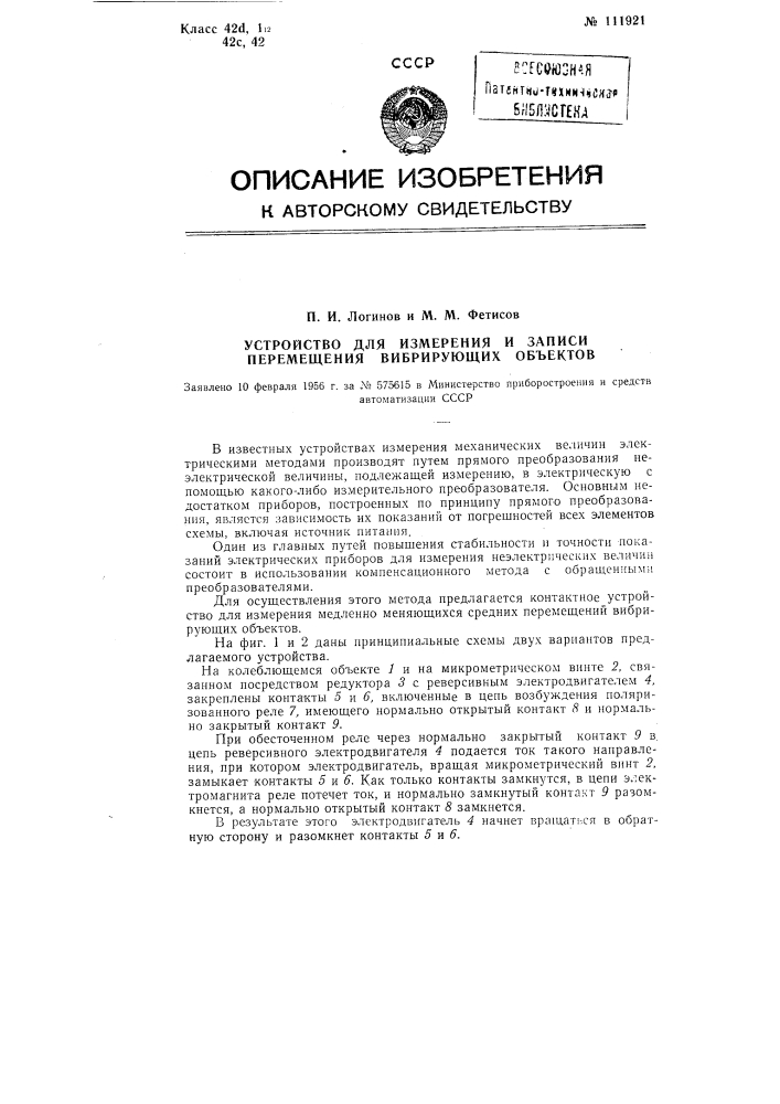 Устройство для измерения и записи перемещения вибрирующих объектов (патент 111921)