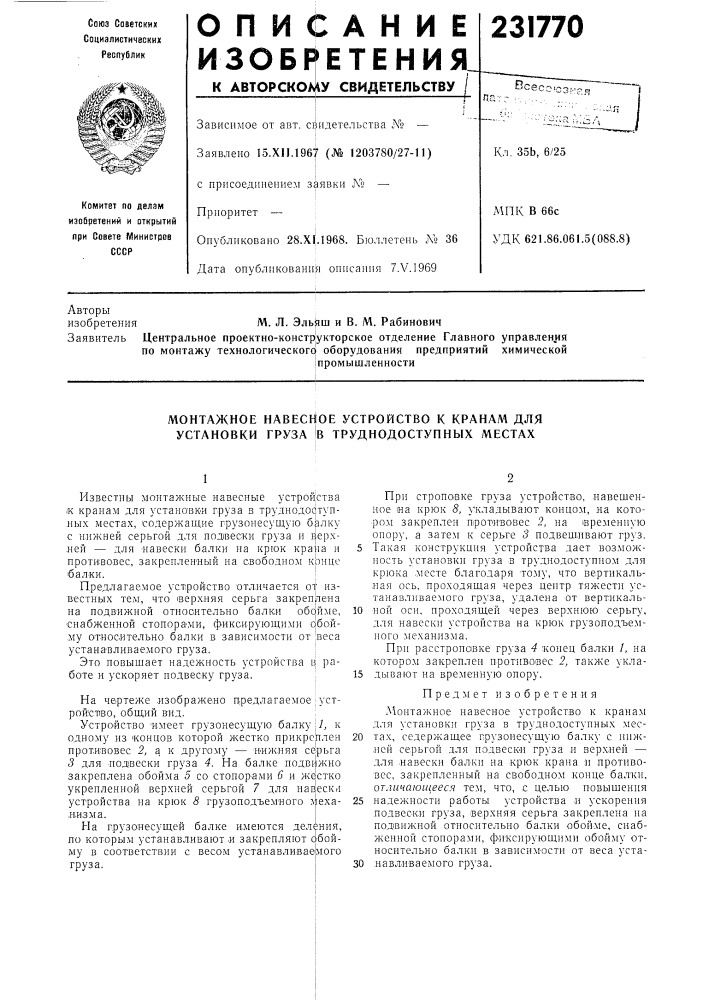 Монтажное навесное устройство к кранам для установки груза в труднодоступных местах (патент 231770)