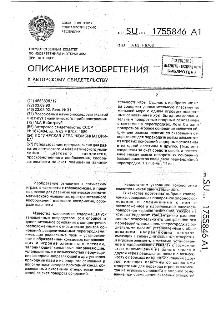 "логическая игра "комбинаторика" (патент 1755846)