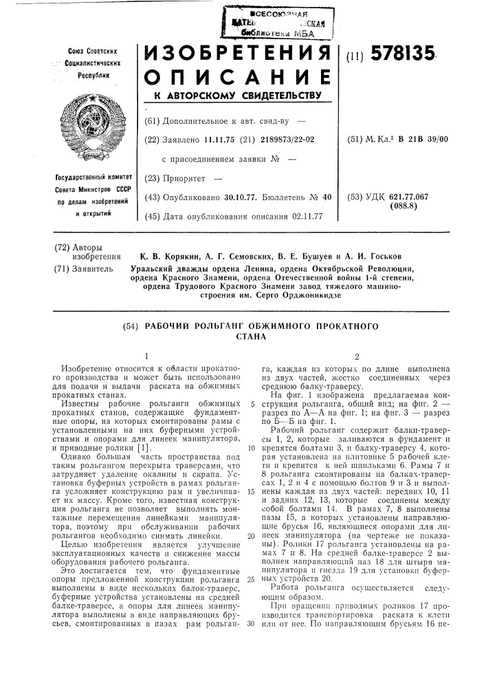 Рабочий рольганг обжимного прокатного стана (патент 578135)