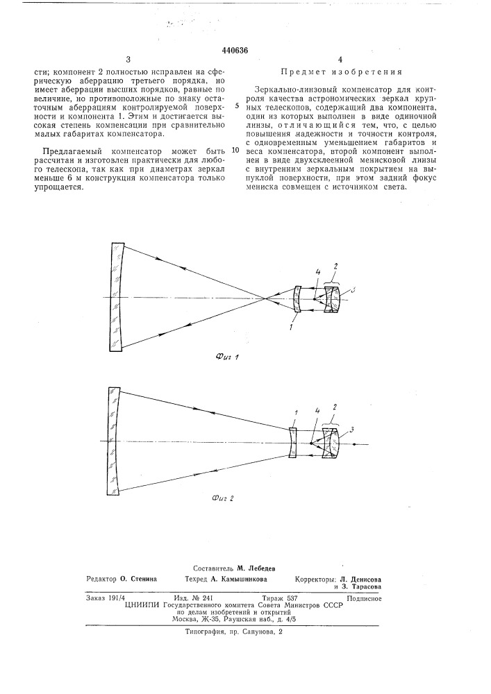 Зеркально-линзовый компенсатор для контроля качества астрономических зеркал крупных телескопов (патент 440636)