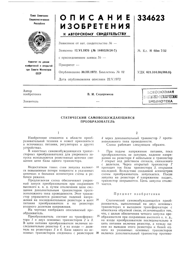 Статический самовозбуждающийся преобразователь (патент 334623)