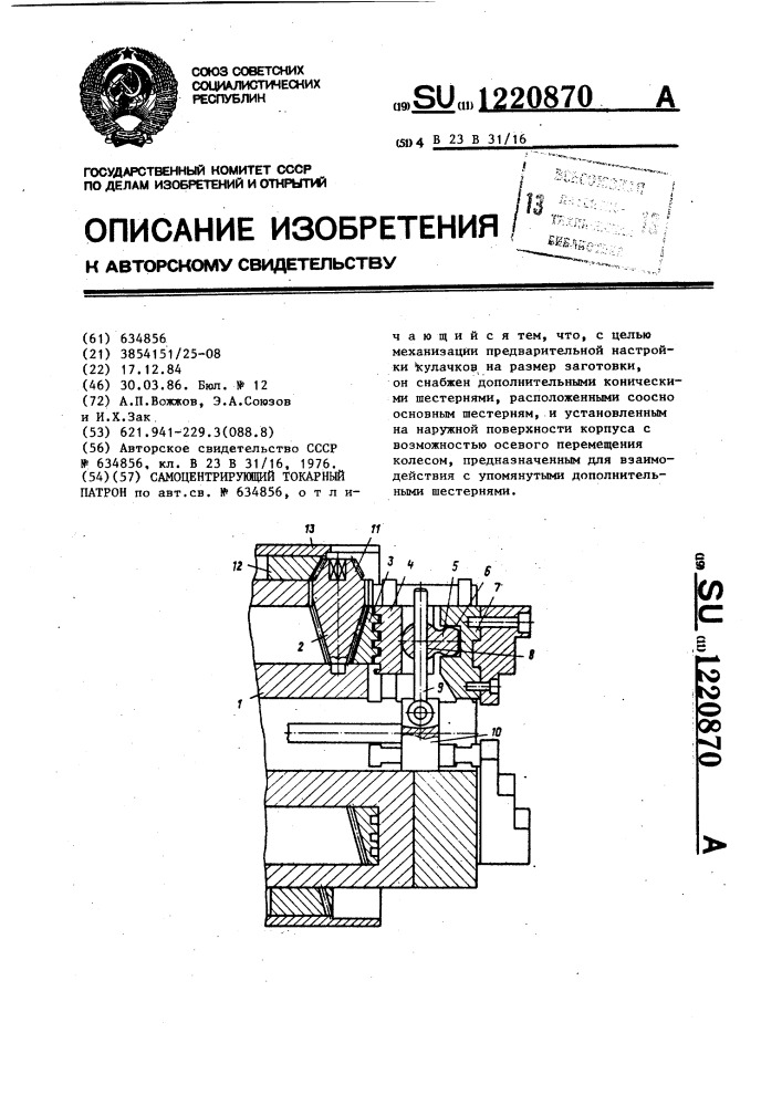 Самоцентрирующий токарный патрон (патент 1220870)