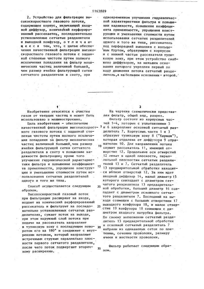Способ фильтрации высокоскоростного газового потока и устройство для его осуществления (патент 1163889)