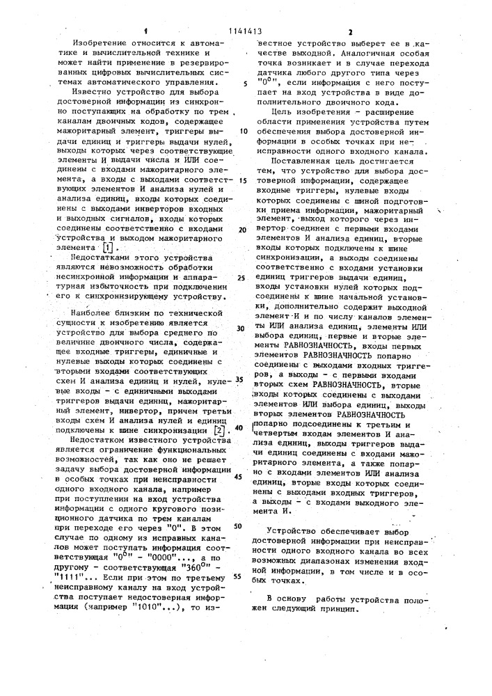 Устройство для выбора достоверной информации (патент 1141413)