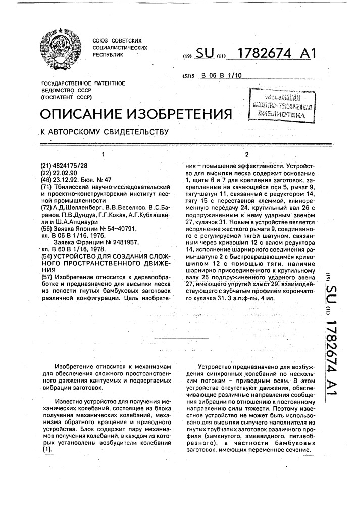 Устройство для создания сложного пространственного движения (патент 1782674)