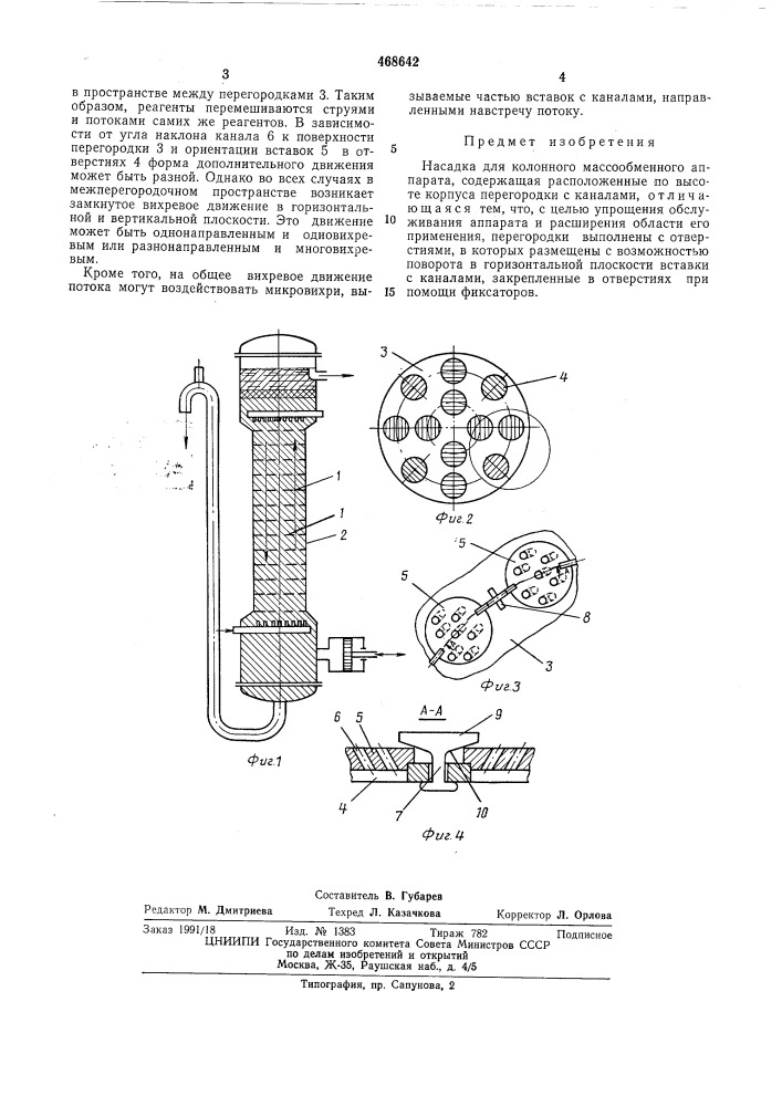Насадка для колонного массообменного аппарата (патент 468642)