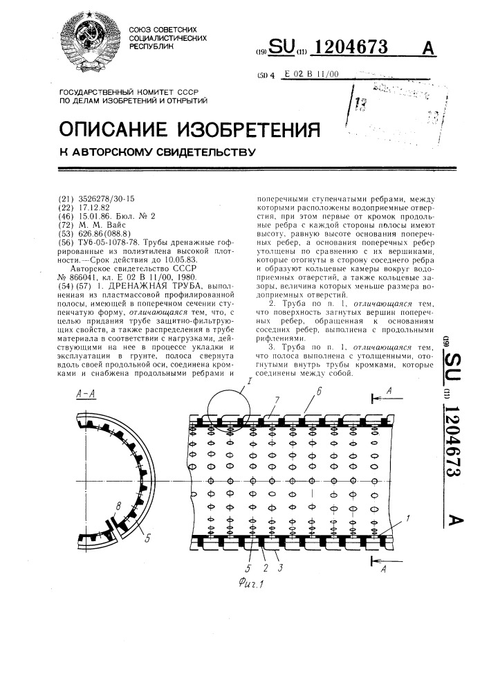 Дренажная труба (патент 1204673)