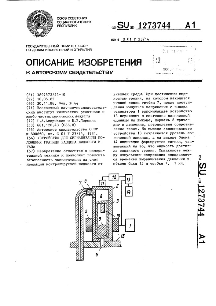 Устройство для сигнализации положения границы раздела жидкости и газа (патент 1273744)