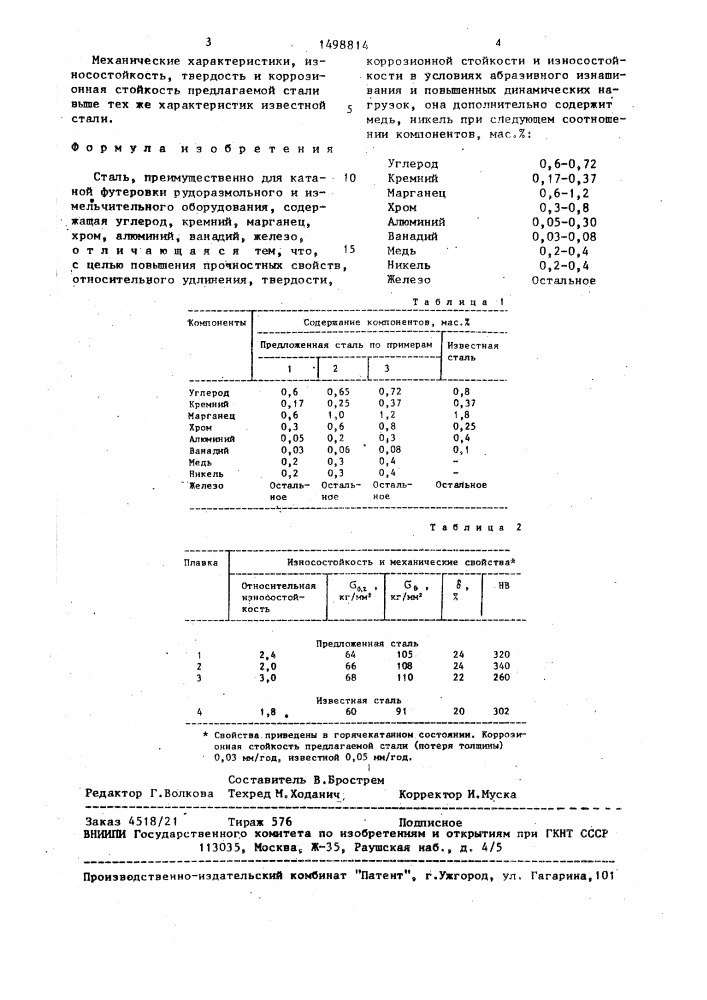 Сталь (патент 1498814)