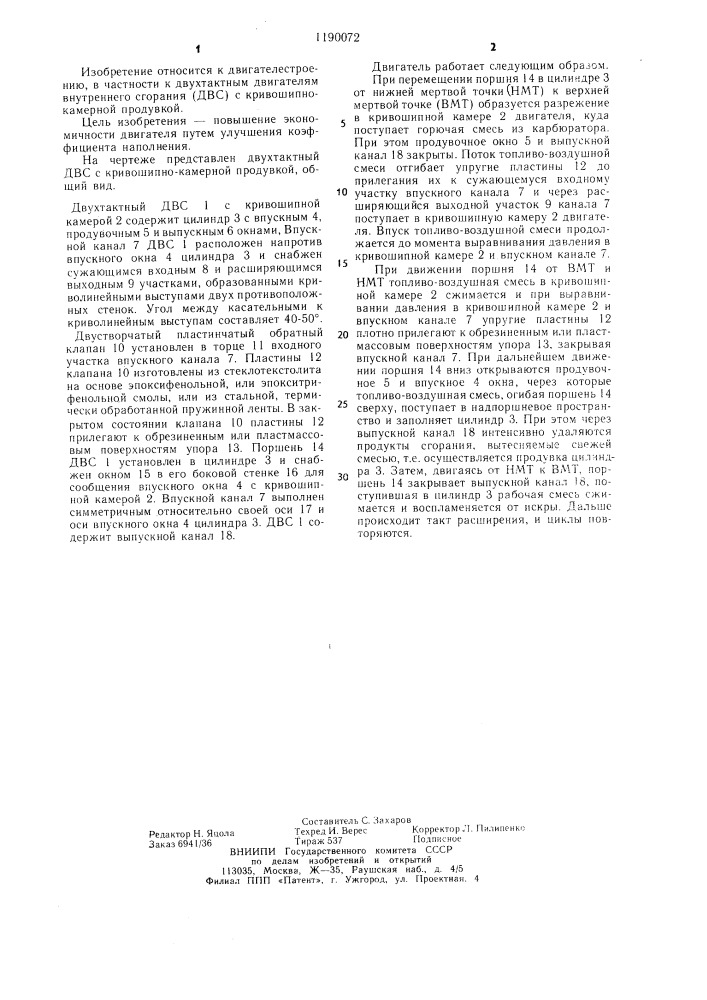 Двухтактный двигатель внутреннего сгорания с кривошипно- камерной продувкой (патент 1190072)